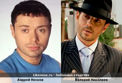 Андрей Носков похож на Валерия Николаева