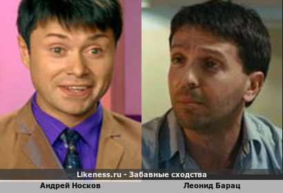 Андрей Носков похож на Леонида Бараца