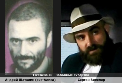Андрей Шаталин по прозвище-Псевдоним "Шатл" (экс-Алиса) похож на Сергея Векслера (4-ый Вариант)