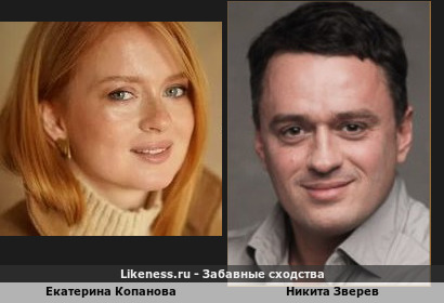 Екатерина Копанова похожа на Никиту Зверева (2-ой Вариант) Актерские дуэты пусть снимаются в сериалах и становятся главными героями в роли супругов
