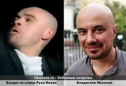 Бандит из клипа "Руки Вверх-Уходи Если Сможешь"(2002) напоминает Владислава Маленко из киносериала "След"