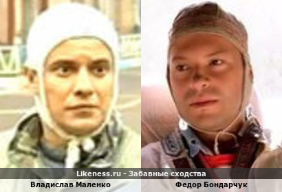 Владислав Маленко похож на Федора Бондарчука