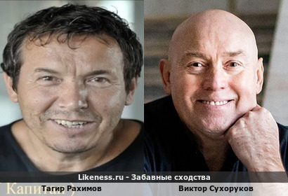 Тагир Рахимов похож на Виктора Сухорукова. Два актера похожи как будто родственники снимались в сериале "Дальнобойщики" один из двух в первом сезоне Сухоруков в 2001 году, а затем поменялист местами а Рахимов в 2004 году во втором сезоне