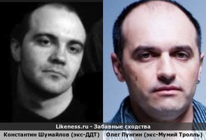 Константин Шумайлов (экс-ДДТ) похож на Олега Пунгин (экс-Мумий Тролль) (2-ой Вариант)