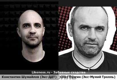 Константин Шумайлов (Экс-ДДТ) похож на Олега Пунгин (Экс-Мумий Тролль) (3-ий Вариант)