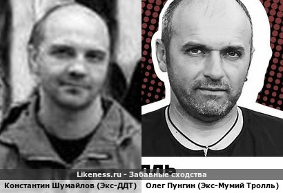 Константин Шумайлов (Экс-ДДТ) похож на Олега Пунгин (Экс-Мумий Тролль) (4-ый Вариант)