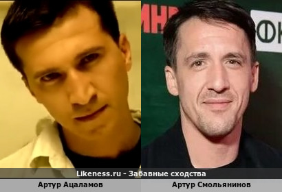 Артур Ацаламов похож на Артура Смольянинова