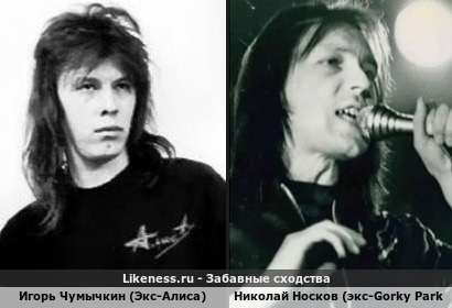 Игорь Чумычкин (Экс-Алиса) похож на Николая Носкова (экс-Gorky Park) Вялiкай Дзякуй!! Иван Зойба за подсказку!!