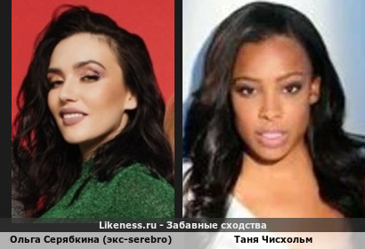Ольга Серябкина (экс-serebro) похожа на Таню Чисхольм. Русская певица еще новые сходства будет выглядеть похода на чернокожую мулатку с такой кудрявыми волосами