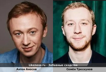 Антон Аносов похож на Семёна Трескунова