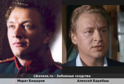Марат Башаров похож на Алексея Барабаша