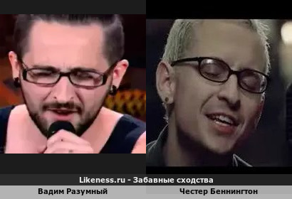 Вадим Разумный похож на Честера Беннингтона (Экс-Linkin Park) (2-ой Вариант)