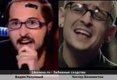 Вадим Разумный похож на Честера Беннингтона (Экс-Linkin Park) (3-ий Вариант)