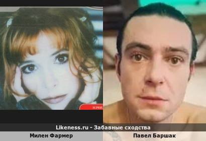 Милен Фармер похожа на Павла Баршака (1-ый Вариант)