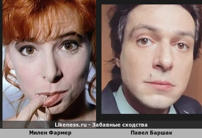 Милен Фармер похожа на Павла Баршака (2-ой Вариант)