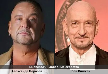 Александр Морозов похож на Бена Кингсли