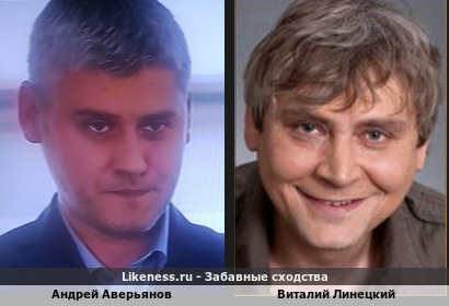 Андрей Аверьянов похож на Виталия Линецкого (2-ой Вариант)