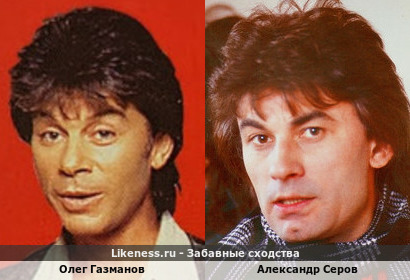 Олег Газманов похож на Александра Серова (1-ый Вариант)