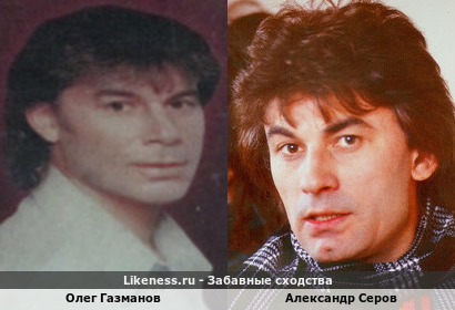 Олег Газманов похож на Александра Серова (2-ой Вариант)