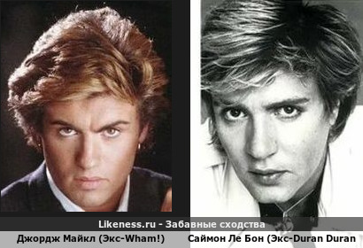 Джордж Майкл (Экс-Wham!) похож на Саймона Ле Бон (Экс-Duran Duran)