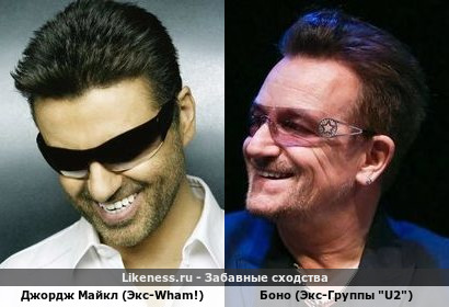 Джордж Майкл (Экс-Wham!) похож на Боно (Экс-Группы "U2")