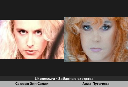 Сьюзан Энн Салли похожа на Аллу Пугачеву