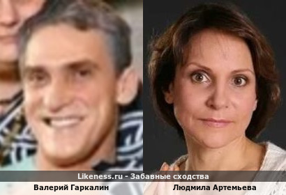 Валерий Гаркалин похож на Людмилу Артемьеву (1-ый Вариант)