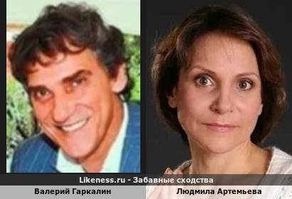 Валерий Гаркалин похож на Людмилу Артемьеву (2-ой Вариант)