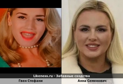 Гвен Стефани похожа на Анну Семенович