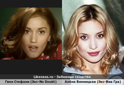 Гвен Стефани (Экс-No Doubt) похожа на Алёна Винницкую (Экс-Виа Гра)