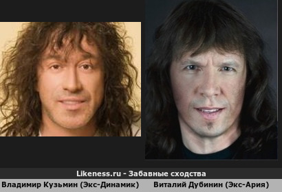 Владимир Кузьмин (Экс-Динамик) похож на Виталия Дубинина (Экс-Ария)