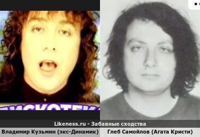 Владимир Кузьмин (экс-Динамик) похож на Глеба Самойлова (агату Кристи)