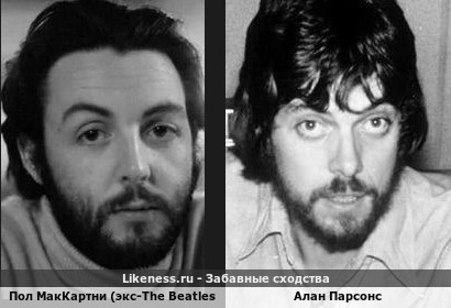Пол МакКартни (экс-The Beatles) похож на Алана Парсонса