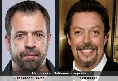 Владислав Чижов похож на Тиму Карри