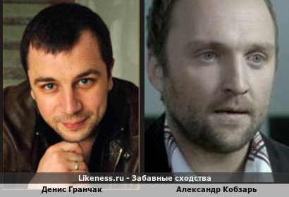 Денис Гранчак похож на Александра Кобзаря. Кобзарь ты мог бы сыграл в роли дорожного хулигана-насильника убийцы в сериале "След Оборотня" и потом в старости погиб за рулем на своей автомобиле по счету 8-ой преступник