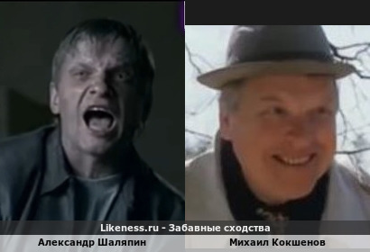 Александр Шаляпин похож на Михаила Кокшенова