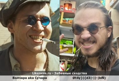 Волчара aka Сучара напоминает &Oslash;t4&gamma;}|{d3|-||-|bl&Ntilde;)