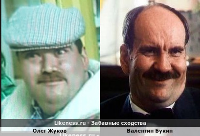 Олег Жуков похож на Валентина Букина