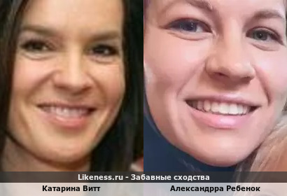 Катарина Витт похожа на Александрра Ребенок