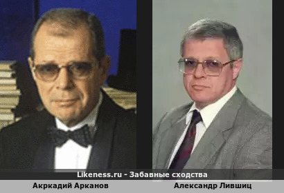 Акркадий Арканов похож на Александра Лившица