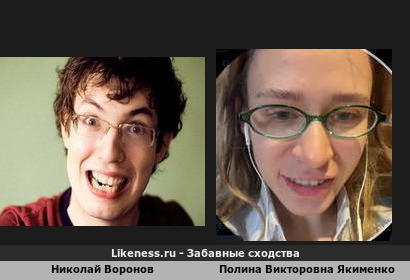 Николай Воронов похож на Полину Викторовна Якименко