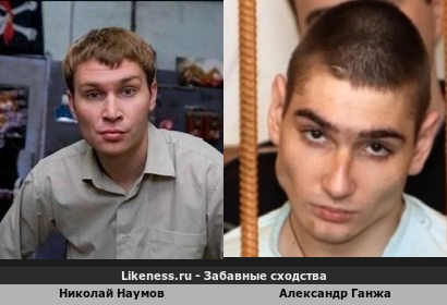 Николай Наумов похож на Александра Ганжу