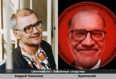 Андрей Чикатило похож на Криптония