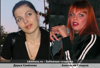 Дарья Семёнова похожа на Анастасию Стоцкую