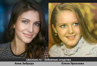 Анна Заброда похожа на Елену Проклову