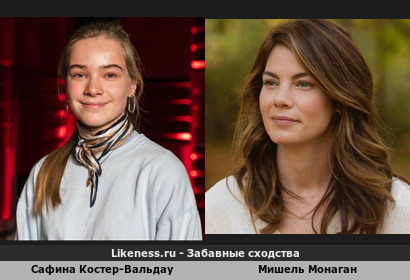 Сафина Костер-Вальдау похожа на Мишеля Монагана