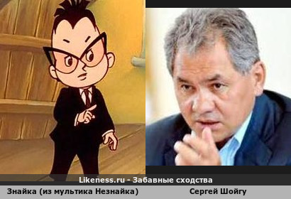 Знайка (из мультика Незнайка) напоминает Сергея Шойгу