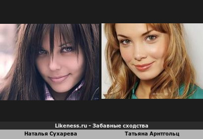 Наталья Сухарева похожа на Татьяну Арнтгольц