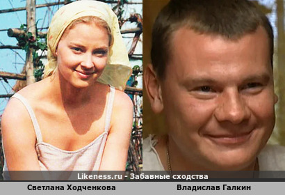 Светлана Ходченкова похожа на Владислава Галкина