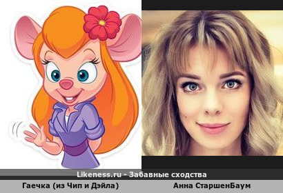Гаечка (из Чип и Дэйла) напоминает Анну Старшенбаум